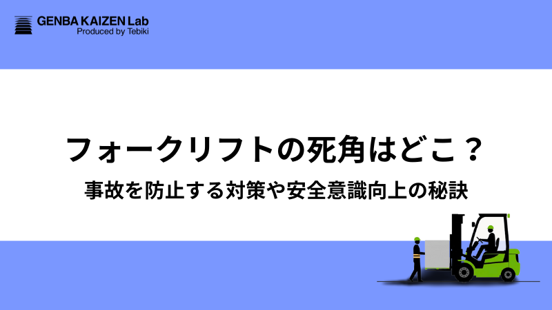 フォークリフトの死角はどこ？事故を防止する対策や安全意識向上の秘訣