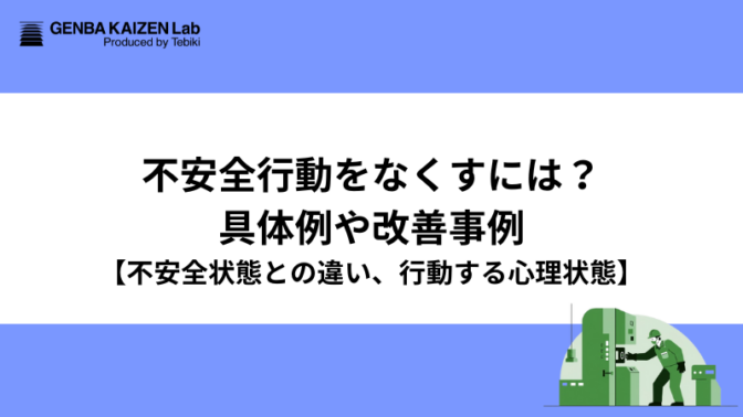 不安全行動をなくすには？具体例や改善事例【不安全状態との違い、行動する心理状態】