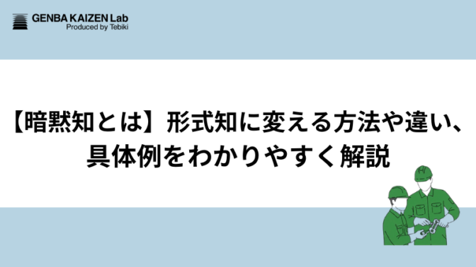 【暗黙知とは】形式知に変える方法や違い、具体例をわかりやすく解説