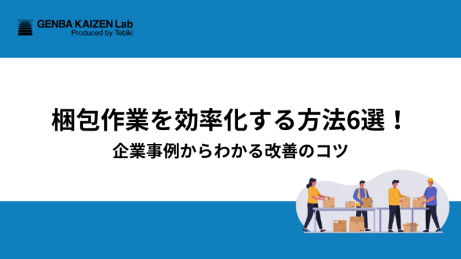 梱包作業を効率化する方法6選！企業事例からわかる改善のコツ