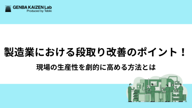 製造業における段取り改善のポイント！現場の生産性を劇的に高める方法とは