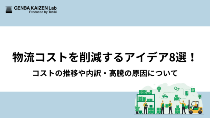 物流コストを削減するアイデア8選！コストの推移や内訳・高騰の原因について