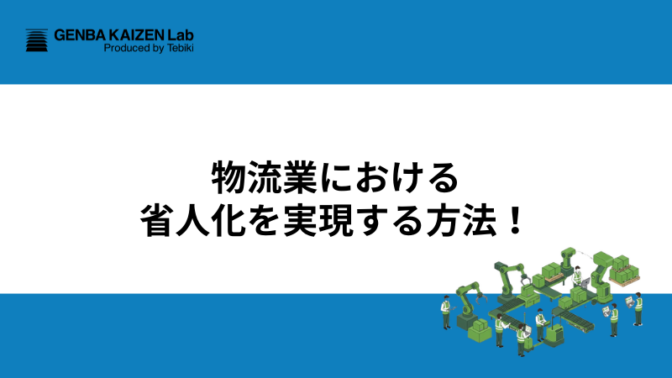 物流業における省人化を実現する方法と参考にしたい企業事例を解説！