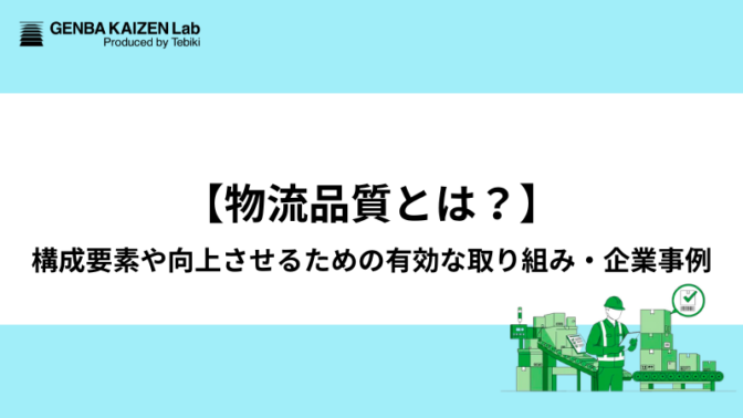 【物流品質とは？】構成要素や向上させるための有効な取り組み・企業事例