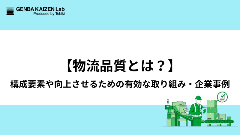 【物流品質とは？】構成要素や向上させるための有効な取り組み・企業事例