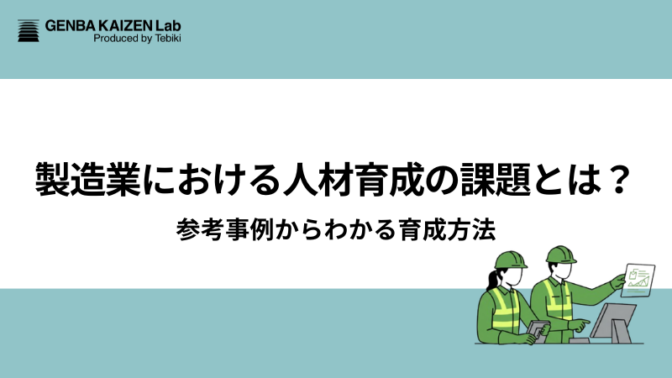 製造業における人材育成の課題とは？参考事例からわかる育成方法