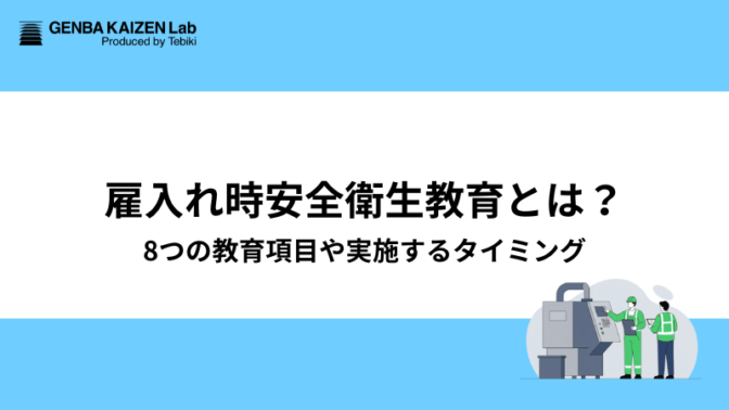 雇入れ時安全衛生教育とは？8つの教育項目や実施するタイミング