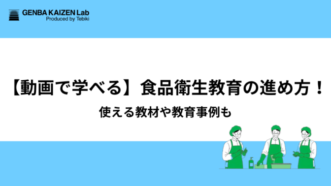 【動画で学べる】食品衛生教育の進め方！使える教材や教育事例も