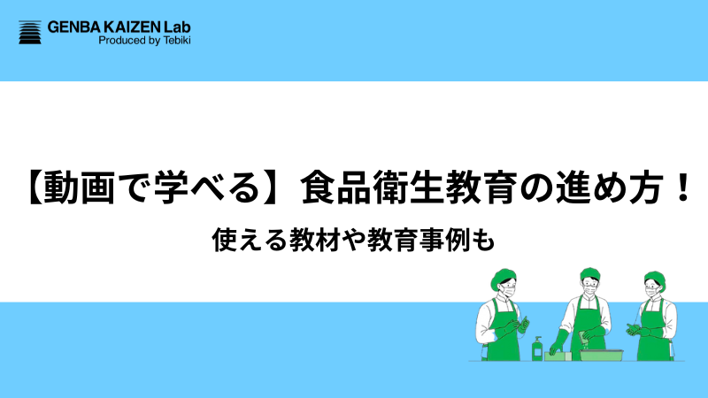 【動画で学べる】食品衛生教育の進め方！使える教材や教育事例も