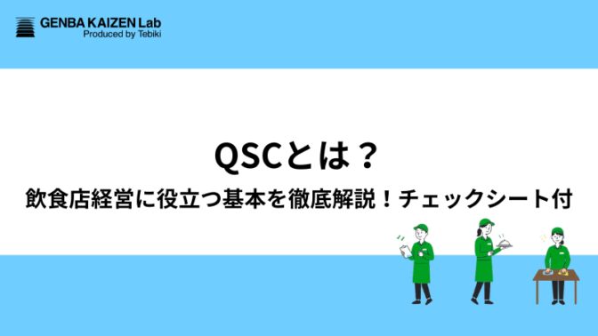 QSCとは？飲食店経営に役立つ基本を徹底解説｜チェックシート付