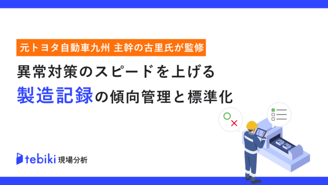 異常対策のスピートを上げる製造記録の傾向管理と標準化