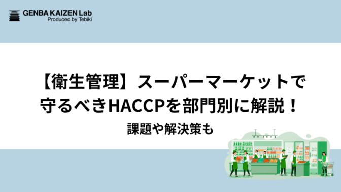 【衛生管理】スーパーマーケットで守るべきHACCPを部門別に解説！課題や解決策も