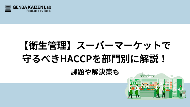 【衛生管理】スーパーマーケットで守るべきHACCPを部門別に解説！課題や解決策も
