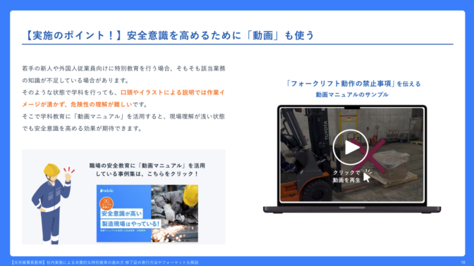 「【元労基署長監修】社内実施による本質的な特別教育の進め方」より抜粋「動画がおすすめ」