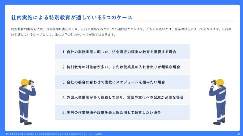 「【元労基署長監修】社内実施による本質的な特別教育の進め方」より抜粋「特別教育が必要なケース」