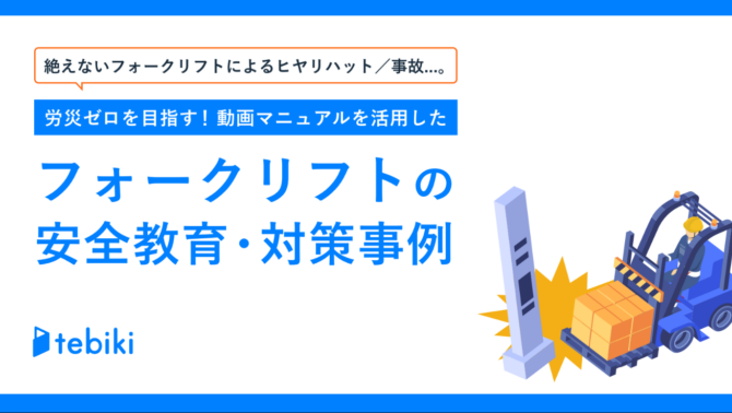 動画マニュアルを活用したフォークリフトの安全教育・対策事例