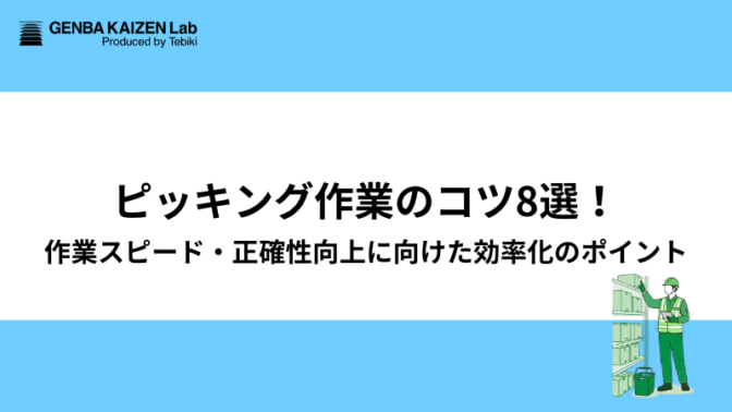 ピッキング作業のコツ8選！作業スピード・正確性向上に向けた効率化のポイント