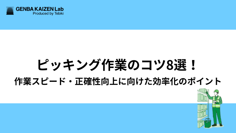 ピッキング作業のコツ8選！作業スピード・正確性向上に向けた効率化のポイント
