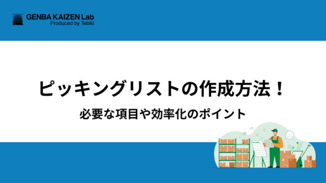 ピッキングリストの作成方法！必要な項目や効率化のポイント
