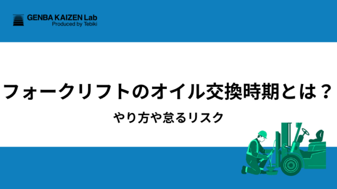 フォークリフトのオイル交換時期とは？やり方や怠るリスク