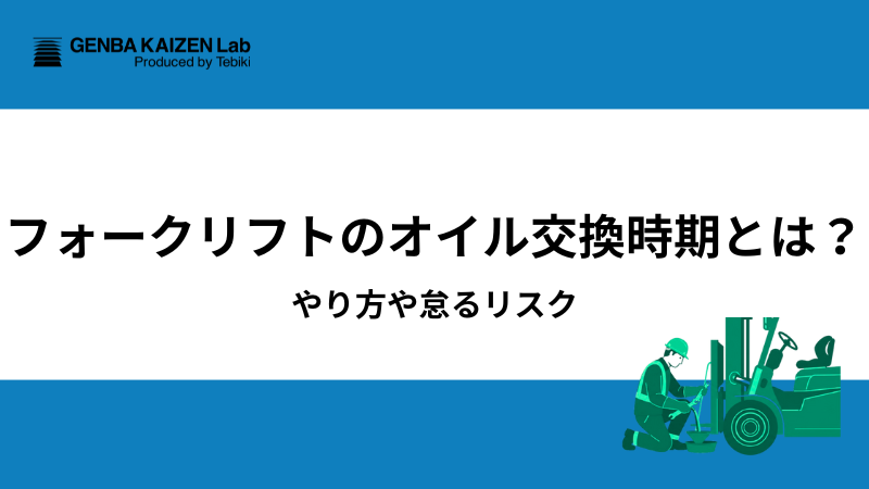 フォークリフトのオイル交換時期とは？やり方や怠るリスク