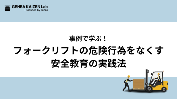 事例で学ぶ！フォークリフトの危険行為をなくす安全教育の実践法