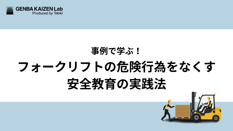 事例で学ぶ！フォークリフトの危険行為をなくす安全教育の実践法