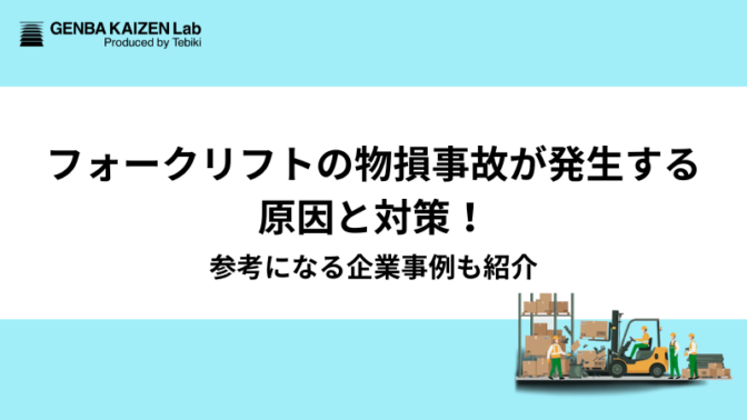フォークリフトの物損事故が発生する原因と対策！参考になる企業事例も紹介