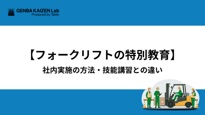 【フォークリフトの特別教育】社内実施の方法・技能講習との違い
