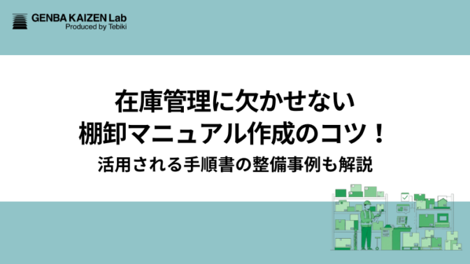 在庫管理に欠かせない棚卸マニュアル作成のコツ！活用される手順書の整備事例も解説