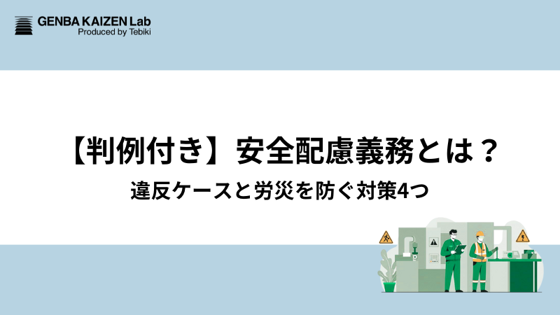 【判例付き】安全配慮義務とは？違反ケースと労災を防ぐ対策4つ