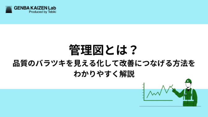 管理図とは？品質のバラツキを見える化して改善につなげる方法をわかりやすく解説