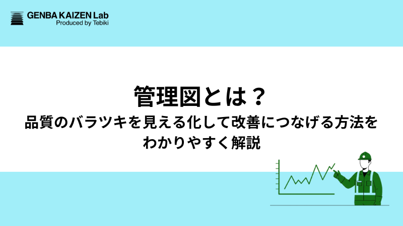 品質のバラツキを見える化して改善につなげる方法をわかりやすく解説