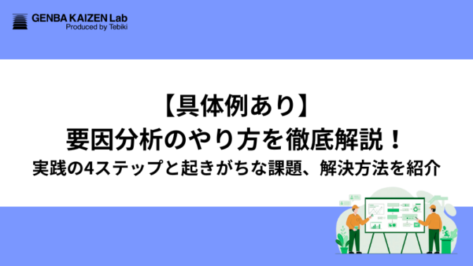 【具体例あり】要因分析のやり方を徹底解説！実践の4ステップと起きがちな課題、解決方法を紹介