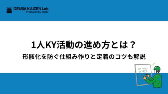 1人KY活動の進め方とは？形骸化を防ぐ仕組み作りと定着のコツも解説