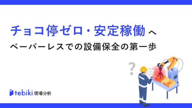 チョコ停ゼロ・安定稼働へ ペーパーレスでの設備保全の第一歩