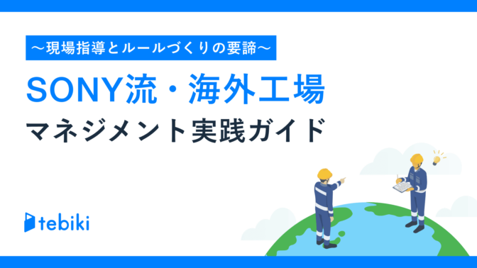 SONY流・海外工場 マネジメント実践ガイド ～現場指導とルールづくりの要諦～