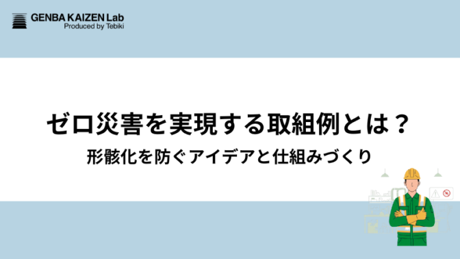 ゼロ災害を実現する取組例とは？形骸化を防ぐアイデアと仕組みづくり