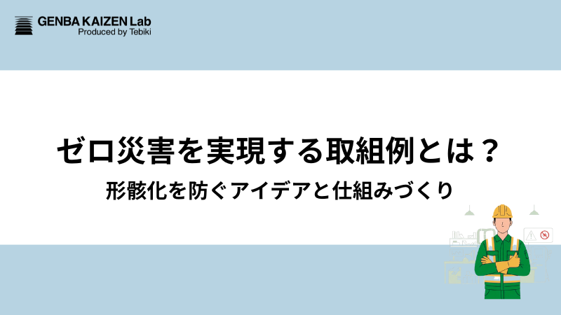 ゼロ災害を実現する取組例とは？形骸化を防ぐアイデアと仕組みづくり