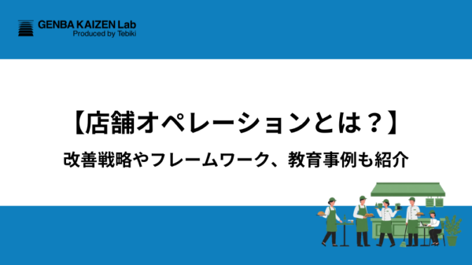 【店舗オペレーションとは？】改善戦略やフレームワーク、教育事例も紹介