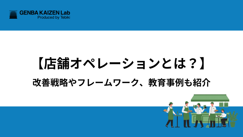 【店舗オペレーションとは？】改善戦略やフレームワーク、教育事例も紹介