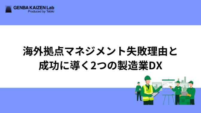 海外拠点マネジメント失敗理由と成功に導く2つの製造業DX