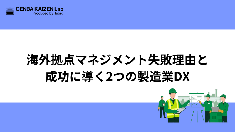 海外拠点マネジメント失敗理由と成功に導く2つの製造業DX