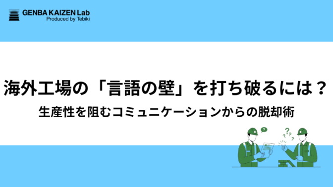 海外工場の「言語の壁」を打ち破るには？生産性を阻む翻訳作業からのコミュニケーション術
