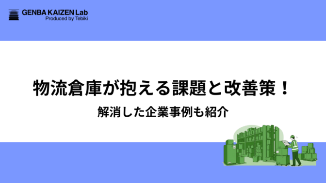 物流倉庫が抱える課題と改善策！解消した企業事例も紹介