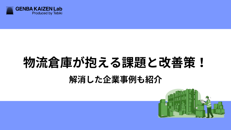 物流倉庫が抱える課題と改善策！解消した企業事例も紹介