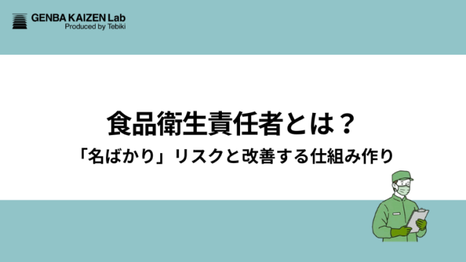 食品衛生責任者とは？「名ばかり」リスクと改善する仕組み作り