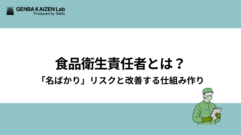 食品衛生責任者とは？「名ばかり」リスクと改善する仕組み作り