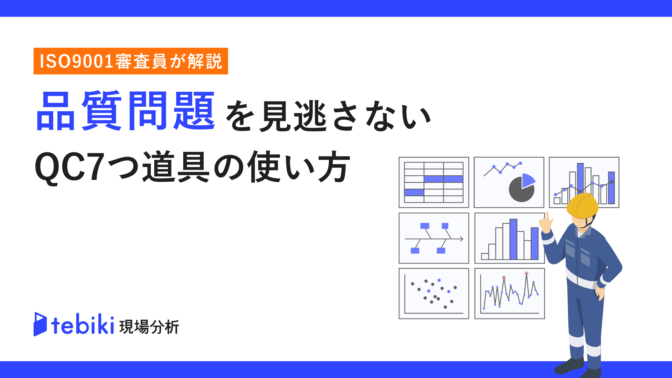 品質問題を見逃さないQC7つ道具の使い方