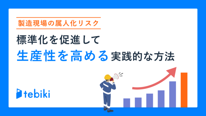 製造現場の属人化リスク 標準化を促進して生産性を高める 実践的な方法とは